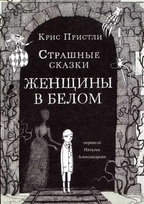 Обложка книги «Страшные сказки Женщины в белом»