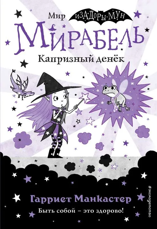 Обложка книги «Мирабель. Капризный денёк : Капризный денёк»