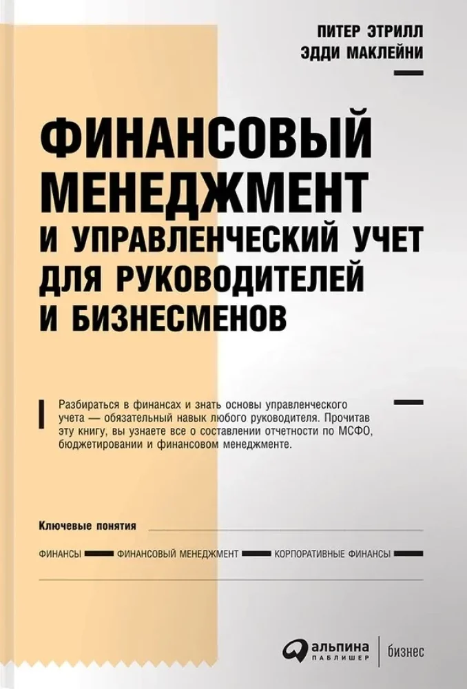 Обложка книги «Финансовый менеджмент и управленческий учет для руководителей и бизнесменов»