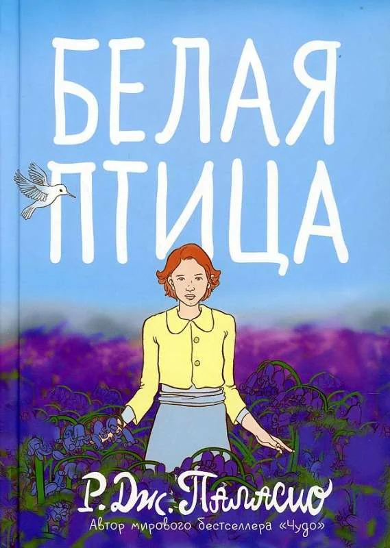 Обложка книги «Белая птица»