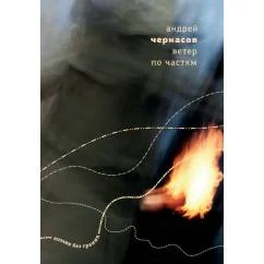 Обложка книги «Ветер по частям»