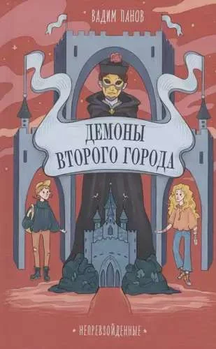 Обложка книги «Непревзойденные. Демоны Второго Города»