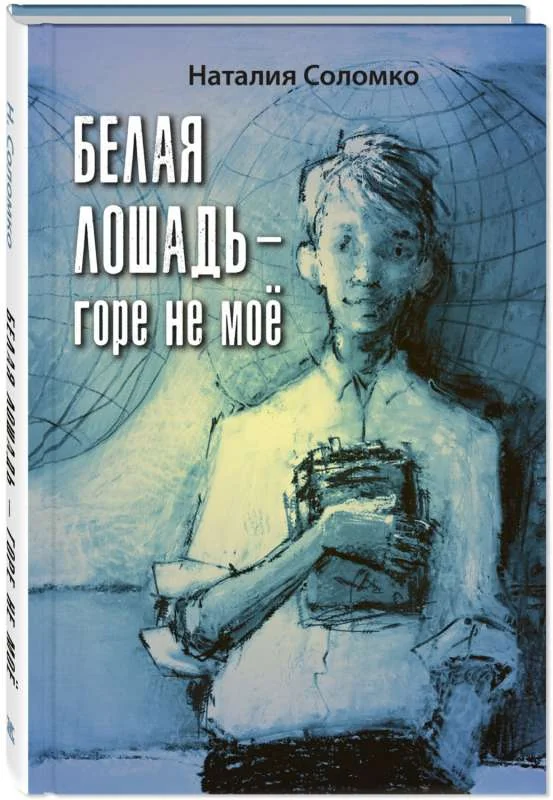 Обложка книги «Белая лошадь – горе не моё : повесть»