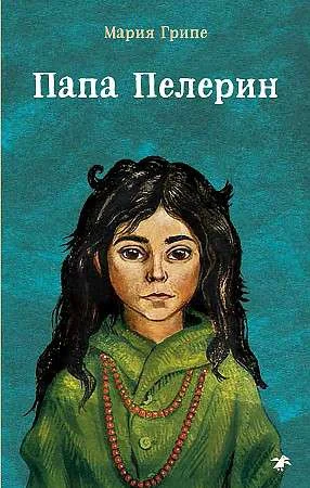 Обложка книги «Папа Пелерин»