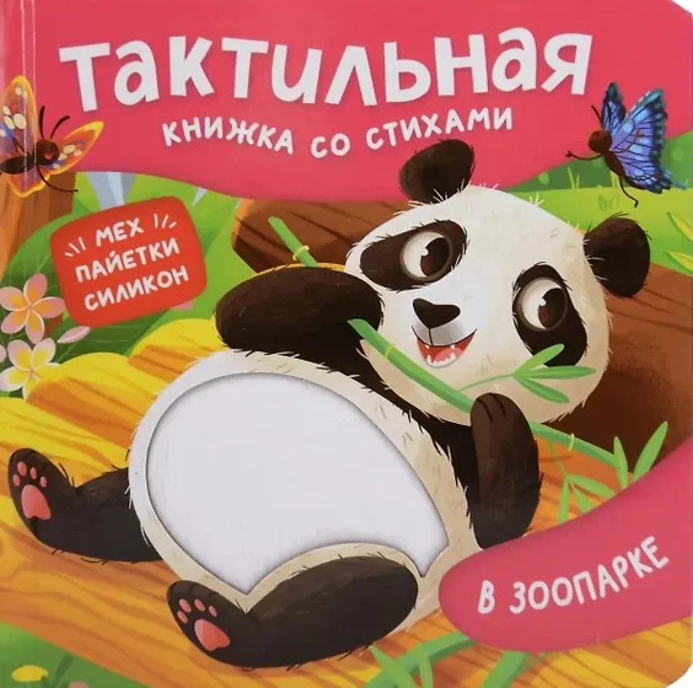 Обложка книги «В зоопарке. Тактильная книжка со стихами»