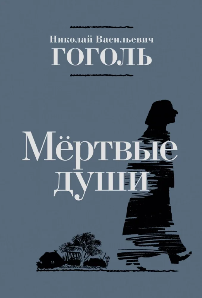 Обложка книги «Мёртвые души (илл. С. Любаев)»