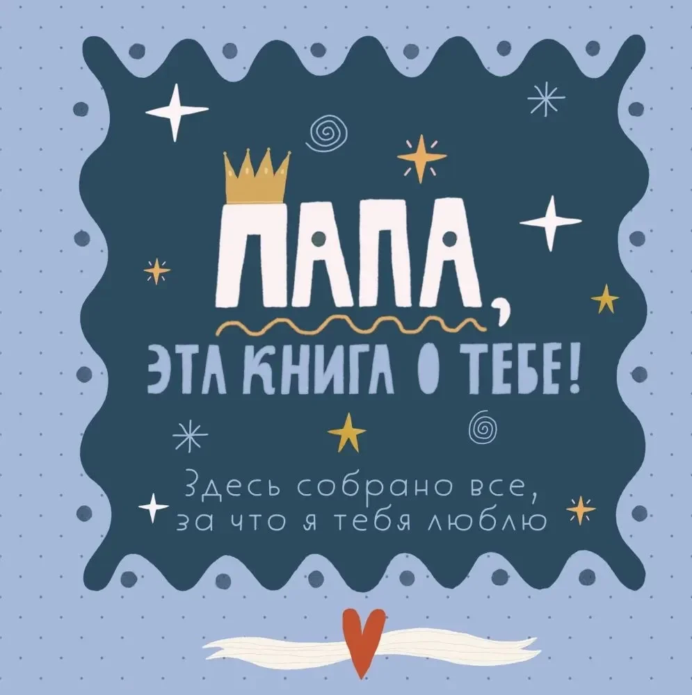 Обложка книги «Папа, эта книга о тебе! Здесь собрано все, за что я тебя люблю»