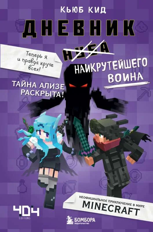 Обложка книги «Дневник наикрутейшего воина. Теперь я и правда круче всех! Книга 6»
