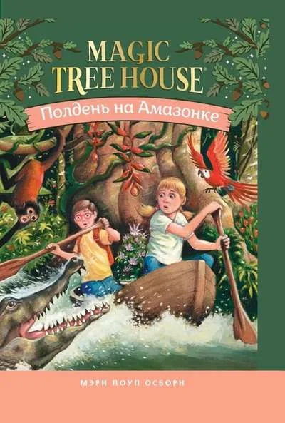 Обложка книги «Полдень на Амазонке»