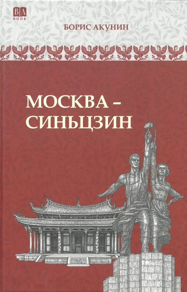Обложка книги «Москва-Синьцзин»