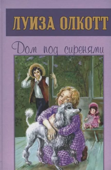 Обложка книги «Луиза Олкотт: Дом под сиренями»