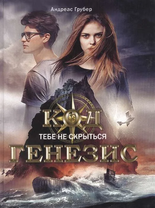 Обложка книги «Код Генезис. Тебе не скрыться Книга для подростков»