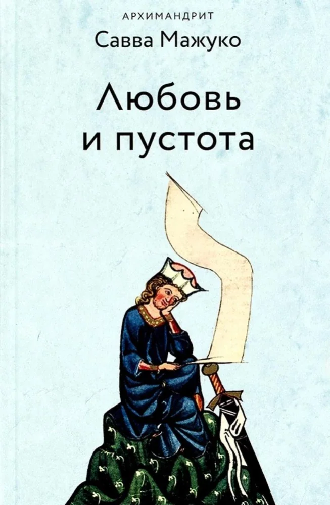 Обложка книги «Любовь и пустота»