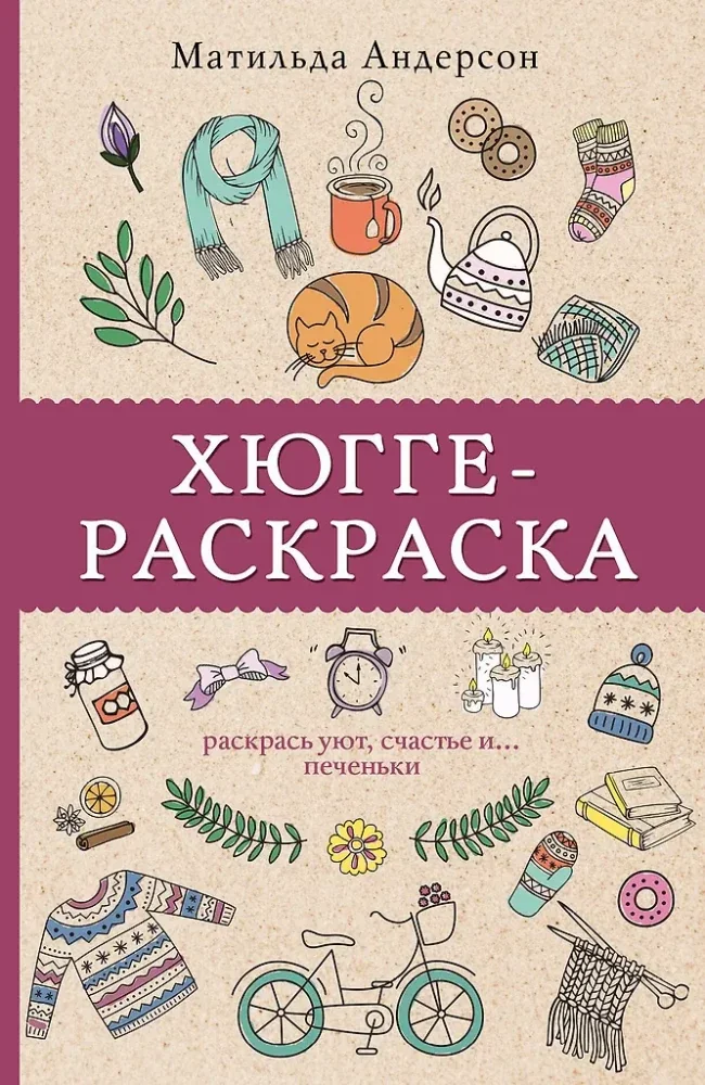 Обложка книги «Хюгге-раскраска. Раскрась уют, счастье и... печеньки»