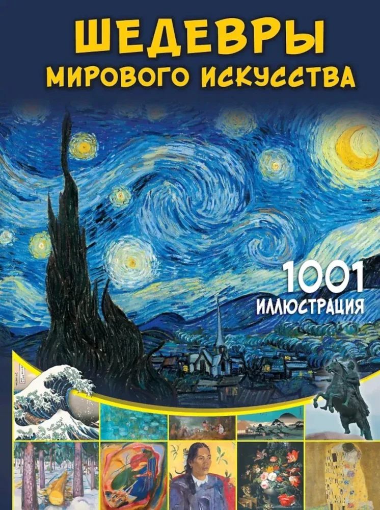 Обложка книги «Шедевры мирового искусства. 1001 иллюстрация»