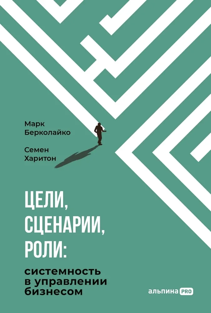 Обложка книги «Цели, сценарии, роли: Системность в управлении бизнесом»