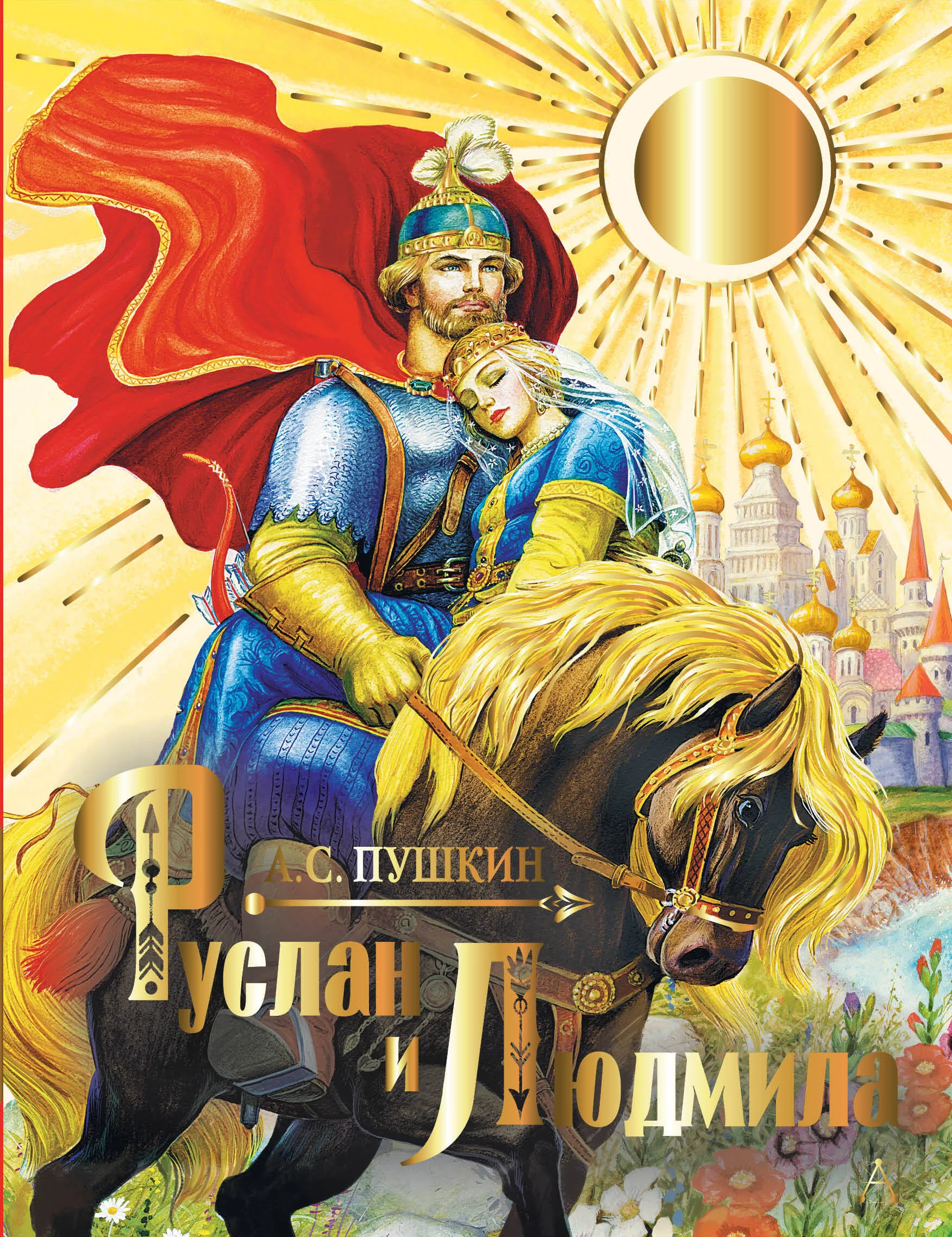 Обложка книги «Руслан и Людмила»