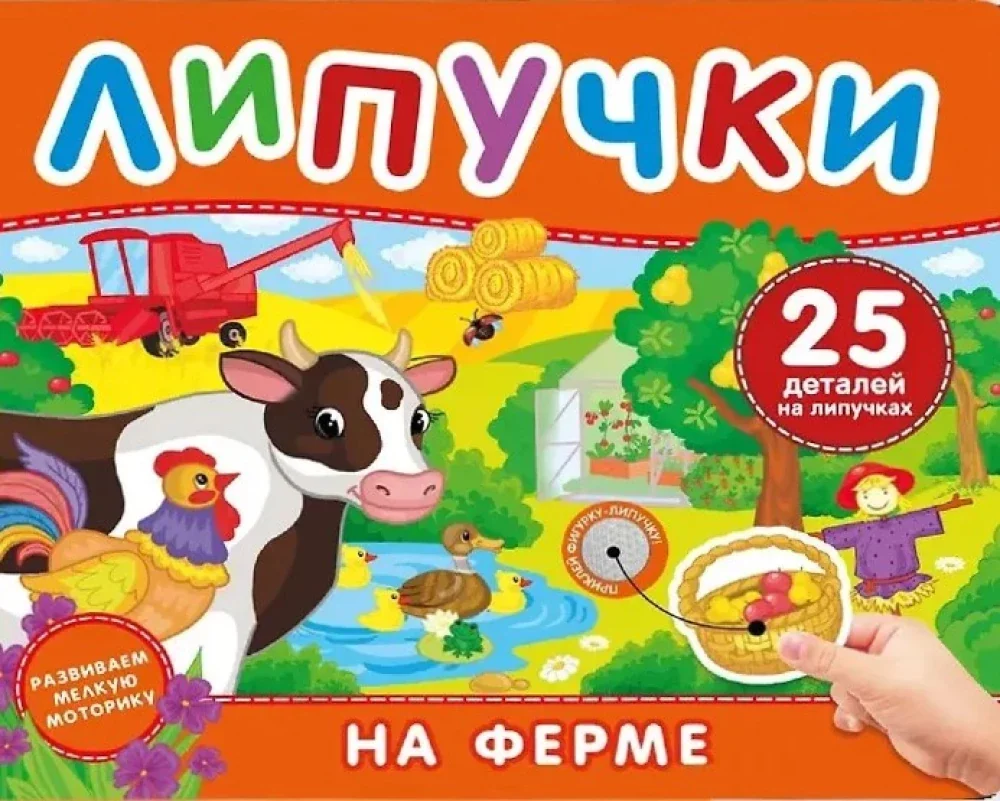 Обложка книги «На ферме. Книга с липучками»