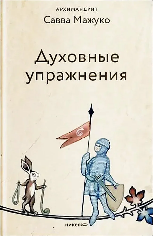 Обложка книги «Духовные упражнения»