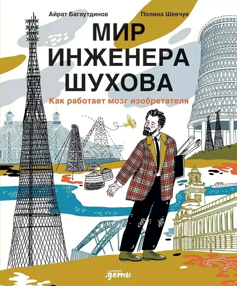 Обложка книги «Мир инженера Шухова. Как работает мозг изобретателя»