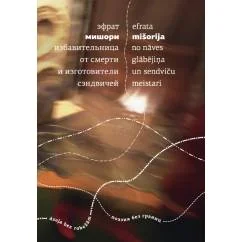 Обложка книги «Избавительница от смерти и изготовители сэндвичей: Стихи»