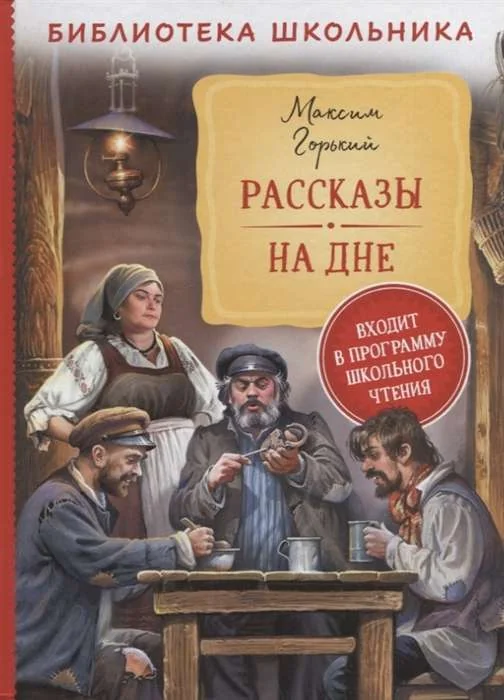 Обложка книги «Рассказы. На дне»