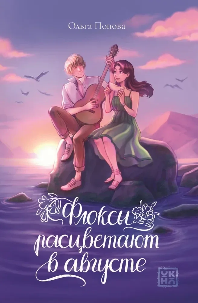 Обложка книги «Флоксы расцветают в августе»