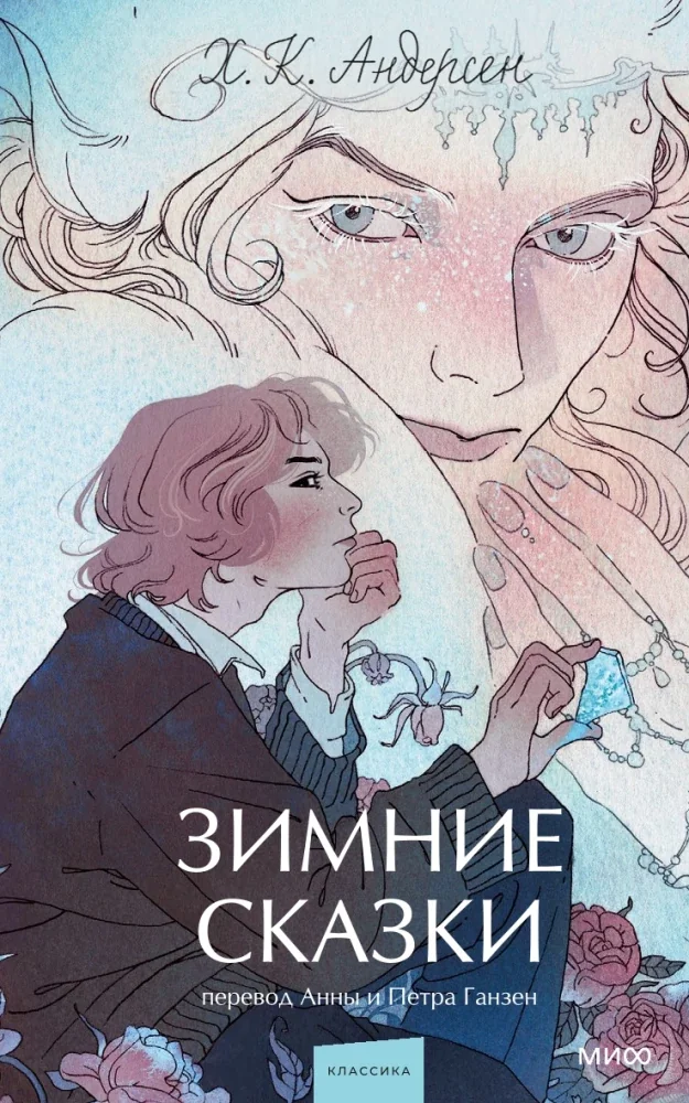 Обложка книги «Зимние сказки. Вечные истории. Young Adult»