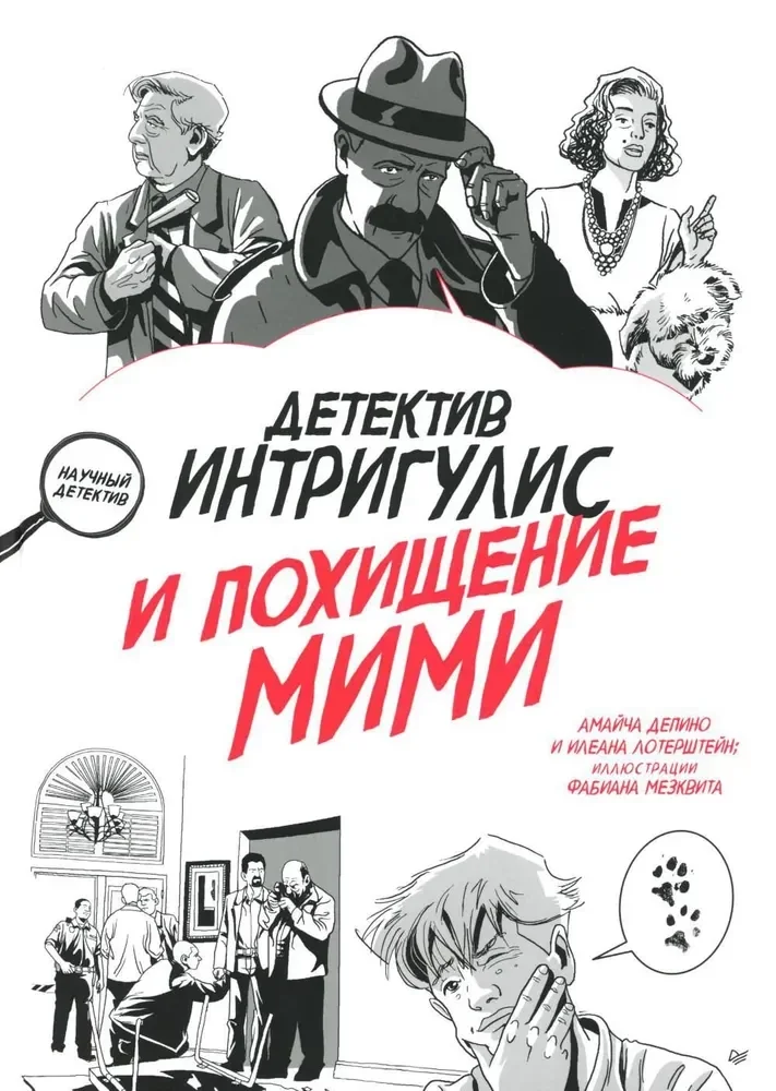 Обложка книги «Детектив Интригулис и похищение Мими»
