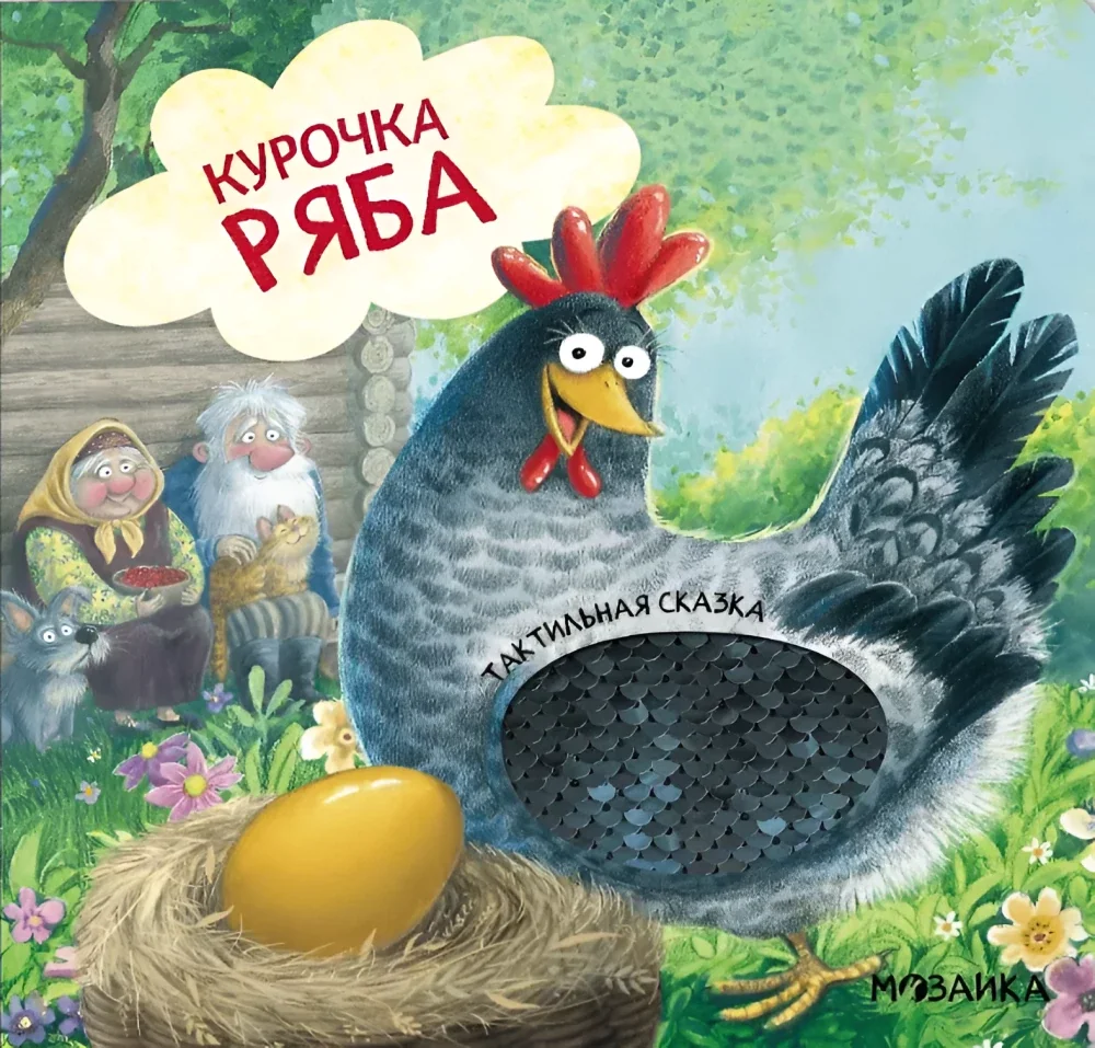 Обложка книги «Тактильные сказки. Курочка Ряба»
