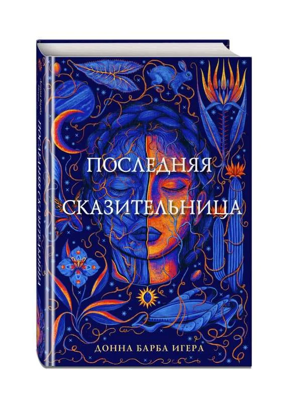 Обложка книги «Последняя сказительница»