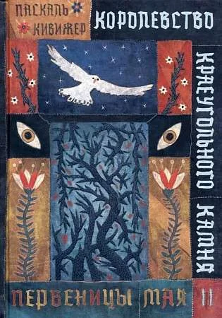 Обложка книги «Королевство Краеугольного Камня. Первеницы мая. Книга 2»
