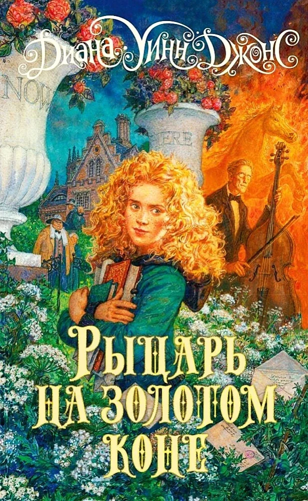 Обложка книги «Рыцарь на золотом коне»