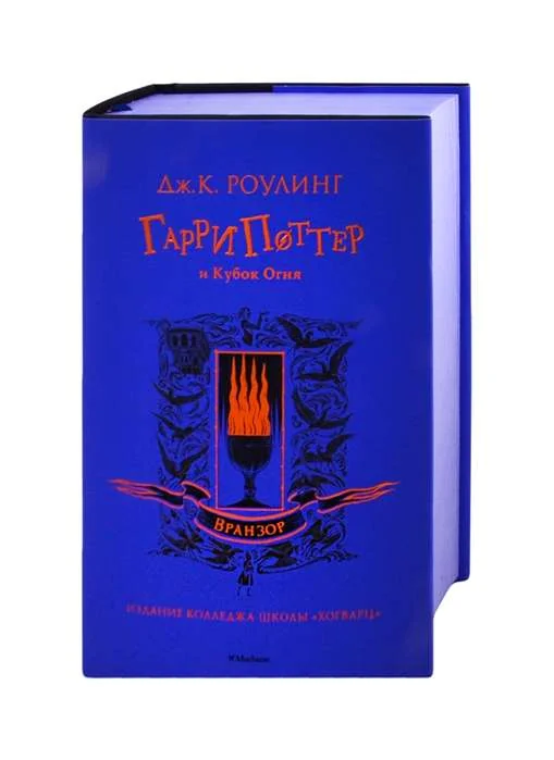 Обложка книги «Гарри Поттер и Кубок Огня (Вранзор)»