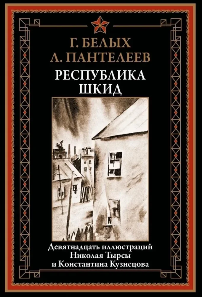 Обложка книги «Республика ШКИД»