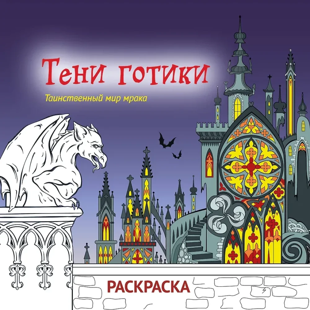 Обложка книги «Тени готики. Таинственный мир мрака. Раскраска»