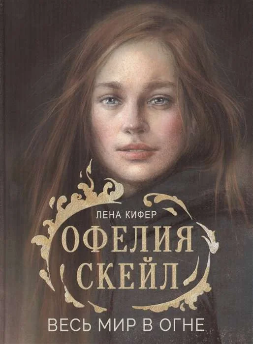 Обложка книги «Офелия Скейл. Весь мир в огне. Книга для подростков»