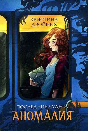 Обложка книги «Последние чудеса. Аномалия»