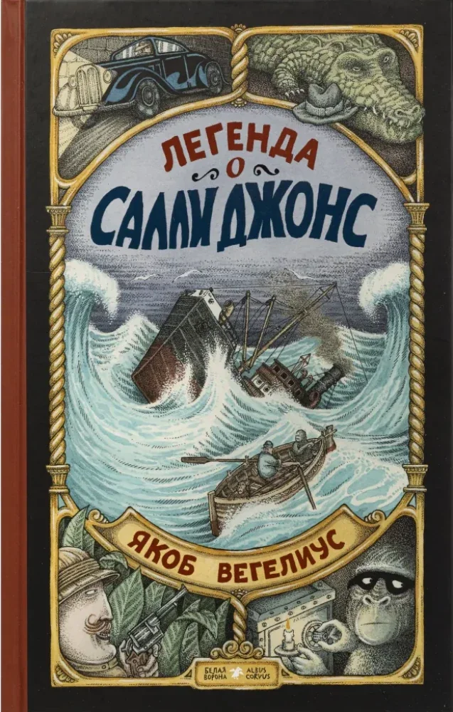 Обложка книги «Легенда о Салли Джонс»