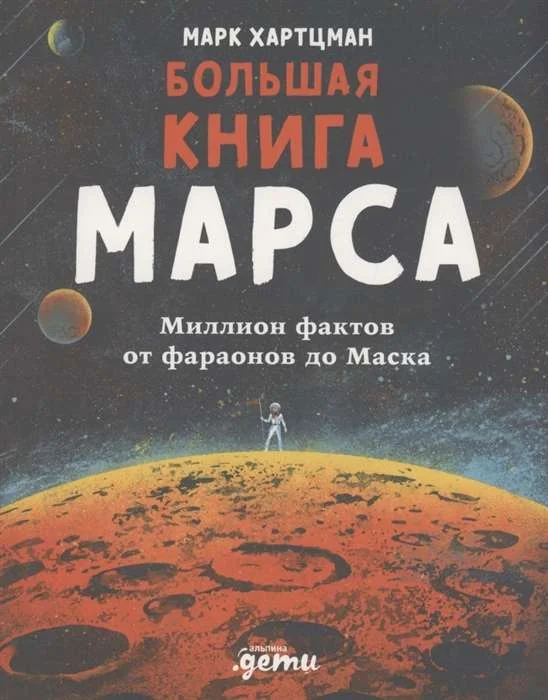 Обложка книги «Большая книга Марса: Миллион фактов от фараонов до Маска (книга с дефектом)»