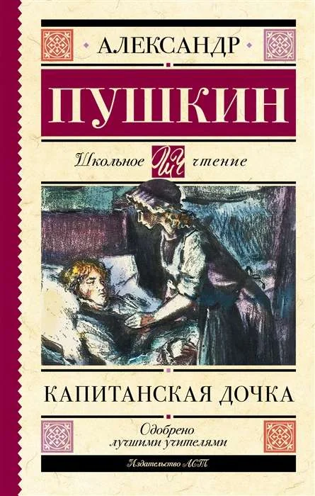 Обложка книги «Капитанская дочка»