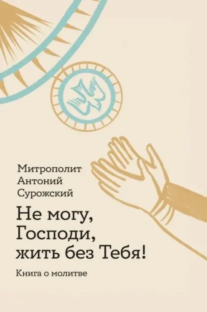 Обложка книги «Не могу, Господи, жить без тебя! Книга о молитве»
