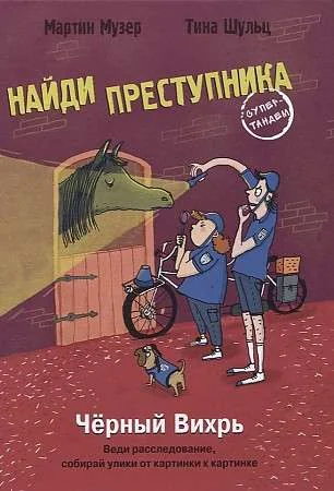 Обложка книги «Найди преступника. Черный вихрь»