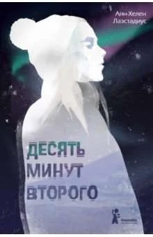 Обложка книги «Десять минут второго. Анн-Хелен Лаэстадиус»