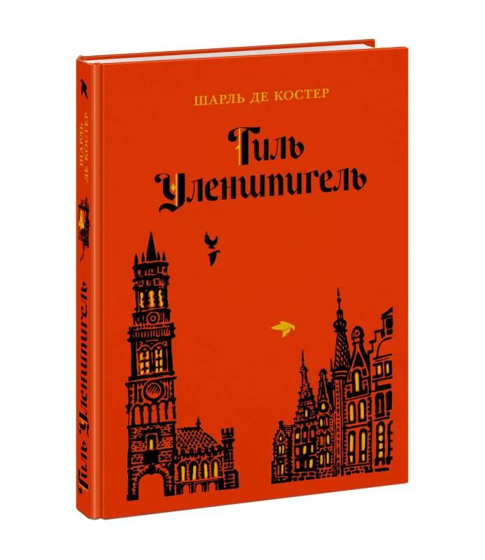 Обложка книги «Тиль Уленшпигель»