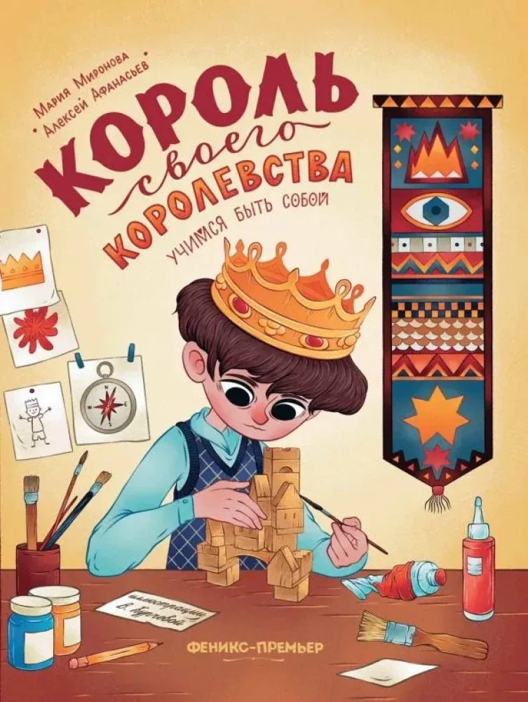 Обложка книги «Король своего королевства. Учимся быть собой»