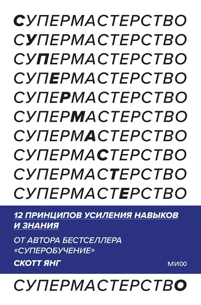 Обложка книги «Супермастерство. 12 принципов усиления навыков и знания»