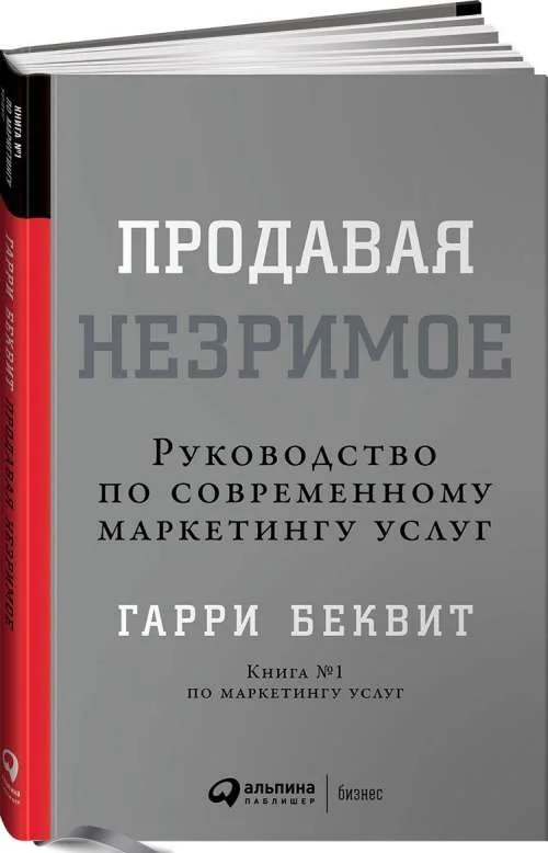 Обложка книги «Продавая незримое: Руководство по современному маркетингу услуг»