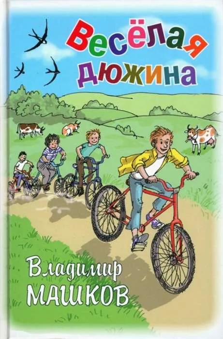 Обложка книги «Владимир Машков: Веселая дюжина»