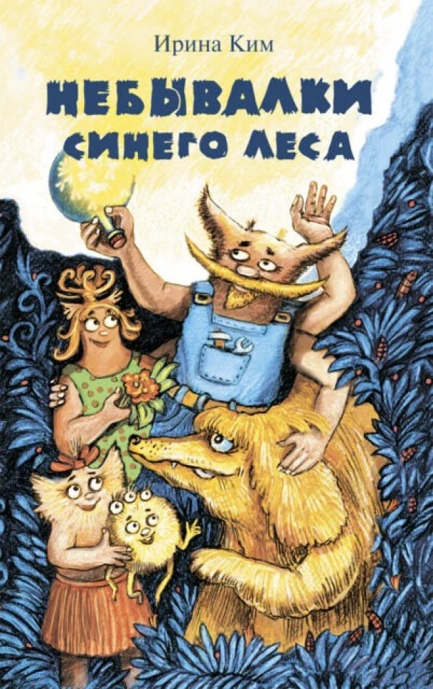 Обложка книги «Небывалки Синего леса»